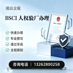 河北BSCI人权验厂申请服务