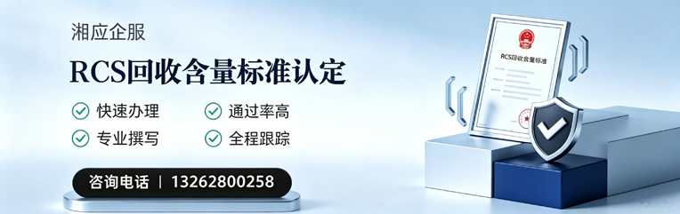 河北RCS回收含量标准申报服务