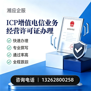 河北ICP增值电信业务经营许可证申请服务