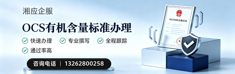 河北OCS有机含量标准认证申请服务