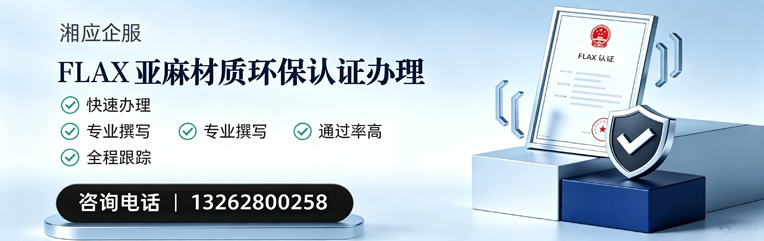 河北FLAX亚麻材质环保认证申请服务