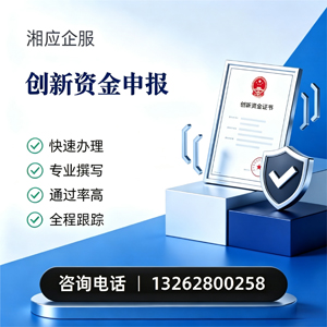 河北创新资金申报服务