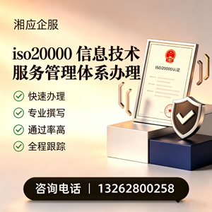 河北ISO20000信息技术服务管理体系认证申请服务