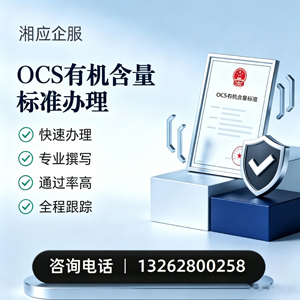 河北OCS有机含量标准认证申请服务