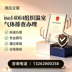 河北ISO14064组织温室气体排查申报服务