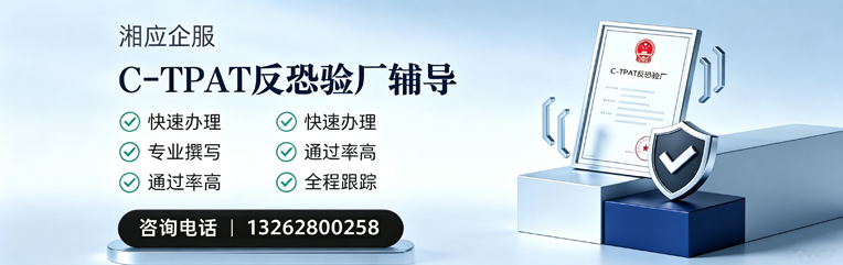 河北C-TPAT反恐验厂申请服务