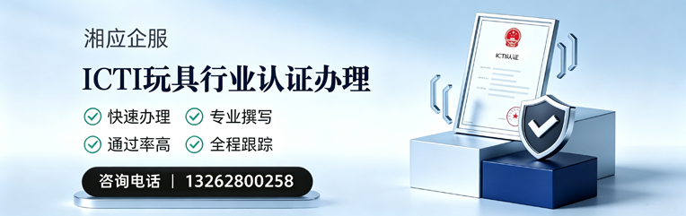 河北ICTI玩具行业认证申请服务
