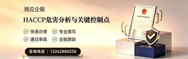 河北HACCP危害分析与关键控制点认证服务