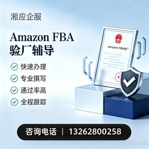 河北Amazon FBA验厂申请服务