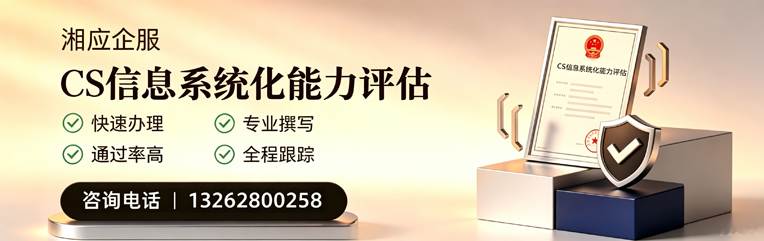河北CS信息系统化能力评估申报服务