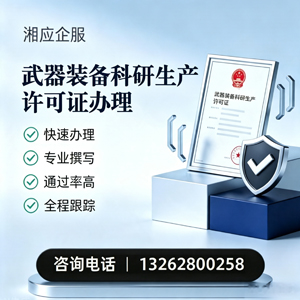 河北武器装备科研生产许可证申请服务