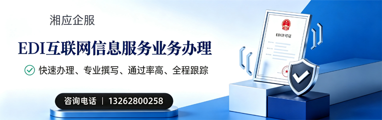 河北EDI互联网信息服务业务申请服务