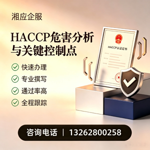 河北HACCP危害分析与关键控制点认证服务