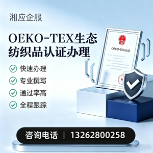 河北OEKO-TEX生态纺织品认证申请服务