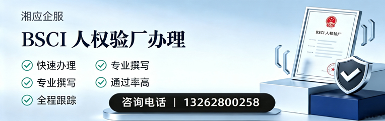 河北BSCI人权验厂申请服务