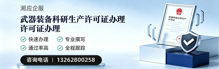河北武器装备科研生产许可证申请服务